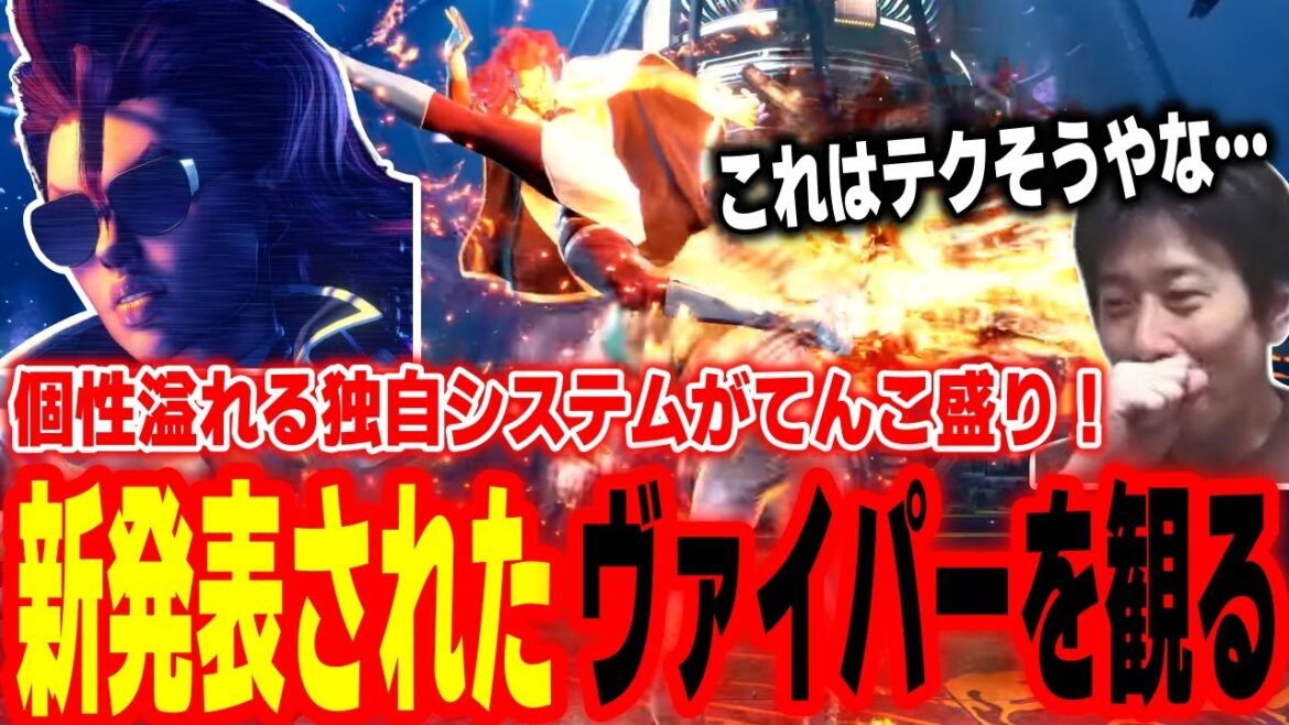 【スト6】カッコ良すぎるテクニカルキャラ！ついに発表されたC.ヴァイパーの新映像を見て大興奮するハイタニ【SF6 ストリートファイター6】