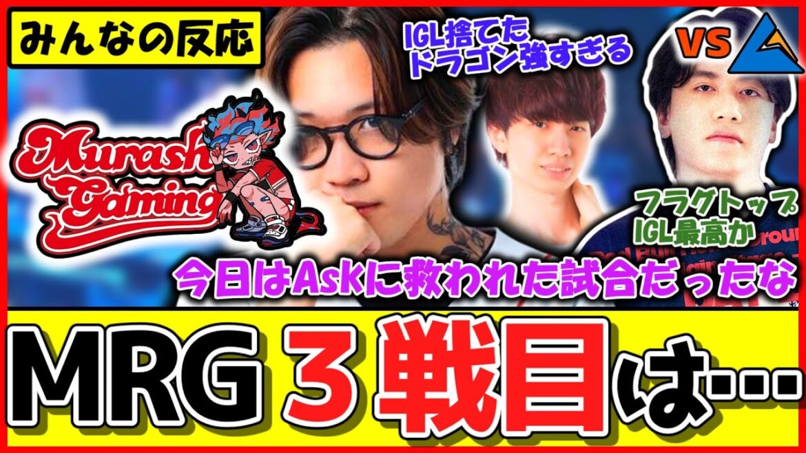 【みんなの反応】『MRG vs CGZ』国内ニキの反応は?【RBHG 2025: JPN Qualifier – Group Stage】【加藤純一/ムラゲ/ムラッシュゲーミング】 【みんなの反応】『MRG vs CGZ』国内ニキの反応は?【RBHG 2025: JPN Qualifier - Group Stage】【加藤純一/ムラゲ/ムラッシュゲーミング】