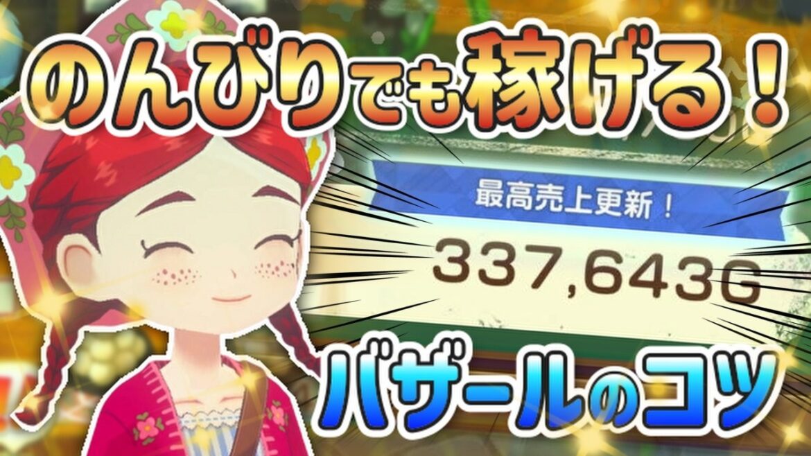 【牧場物語】【攻略】初心者必見!スローライフでも稼げるおすすめバザール術【Let’s!風のグランドバザール】 【牧場物語】【攻略】初心者必見!スローライフでも稼げるおすすめバザール術【Let’s!風のグランドバザール】