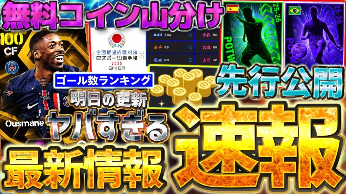 【速報】明日はヤバすぎる大量更新確定?!無料コイン山分けキャンペーンはこの都道府県がアツいぞ!週間先行公開もある9/25イーフト最新情報まとめ【イーフト2026アプリ】 【速報】明日はヤバすぎる大量更新確定?!無料コイン山分けキャンペーンはこの都道府県がアツいぞ!週間先行公開もある9/25イーフト最新情報まとめ【イーフト2026アプリ】