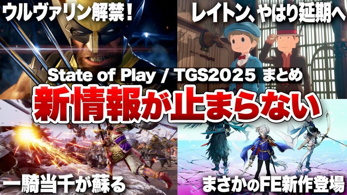 【ゲーム最新情報まとめ】新作タイトル続々登場！新作情報がまだまだ止まらない！【State of Play / TGS2025 まとめ】