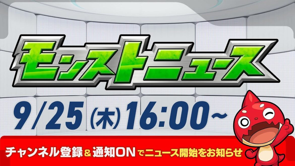 モンストニュース[9/25]モンストの最新情報をお届けします！【モンスト公式】