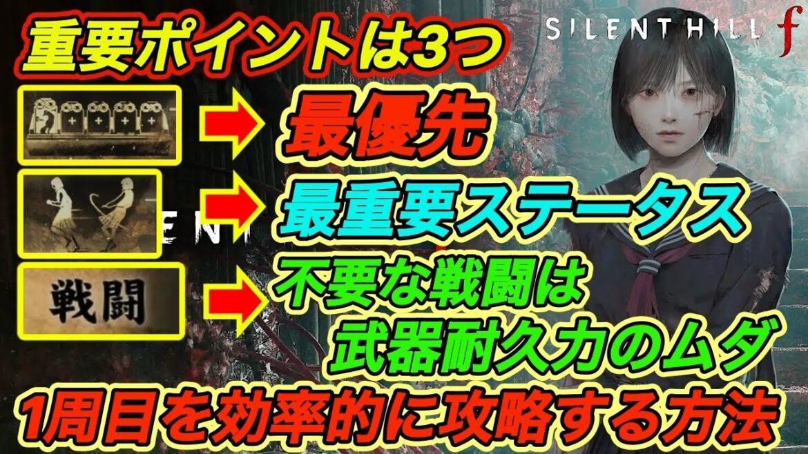 【サイレントヒルf攻略】 １周目を効率的に進めるための基本知識｜装備枠追加｜優先ステータス｜不要な戦闘は避けるべき