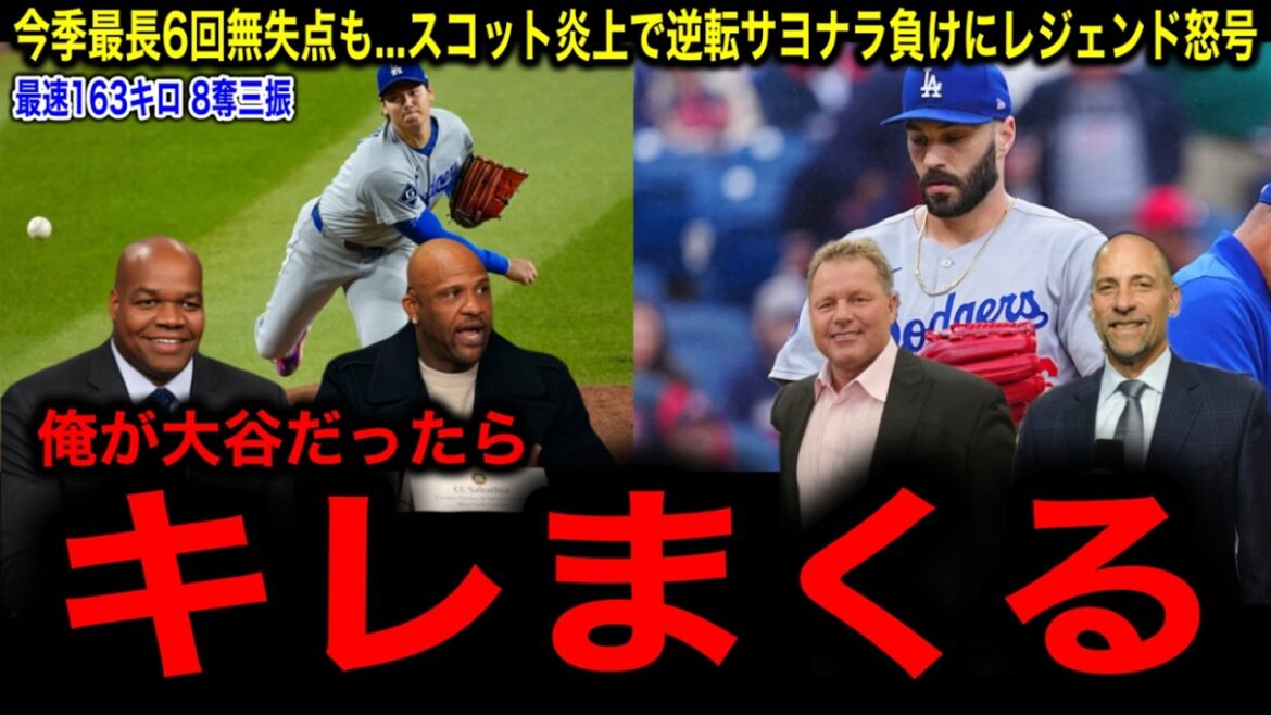【大谷翔平 】メジャー通算100登板で圧巻の奪三振ショー！最速163キロで6回無失点8Kも…救援陣炎上 タナー・スコットがまた逆転サヨナラ犠牲フライ打たれレジェンドブチギレ！