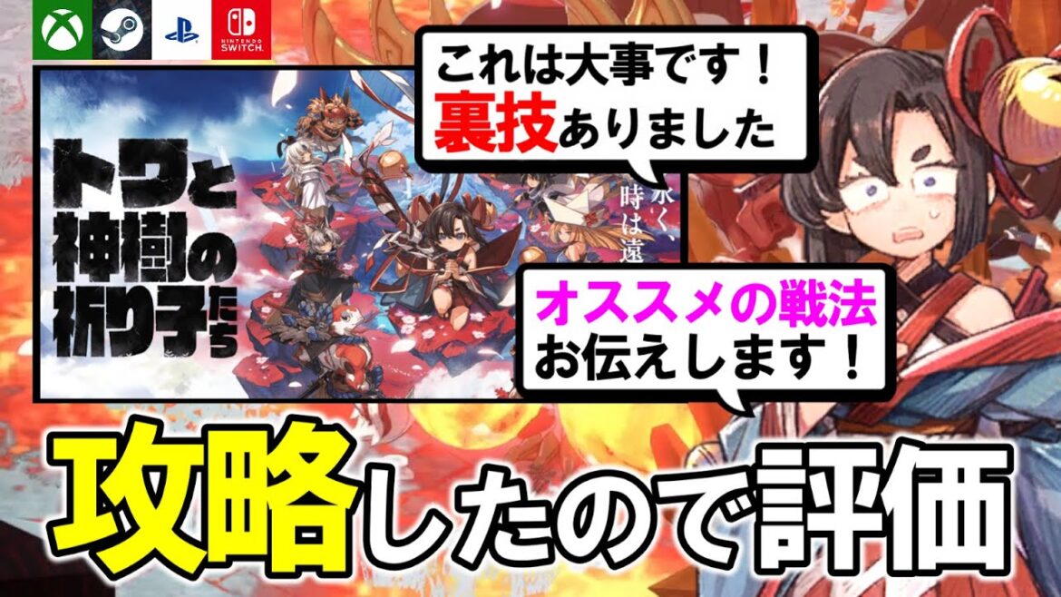【攻略後レビュー】クリアしてわかった戦法や役立つ裏技について【トワと神樹の祈り子たち】 【攻略後レビュー】クリアしてわかった戦法や役立つ裏技について【トワと神樹の祈り子たち】