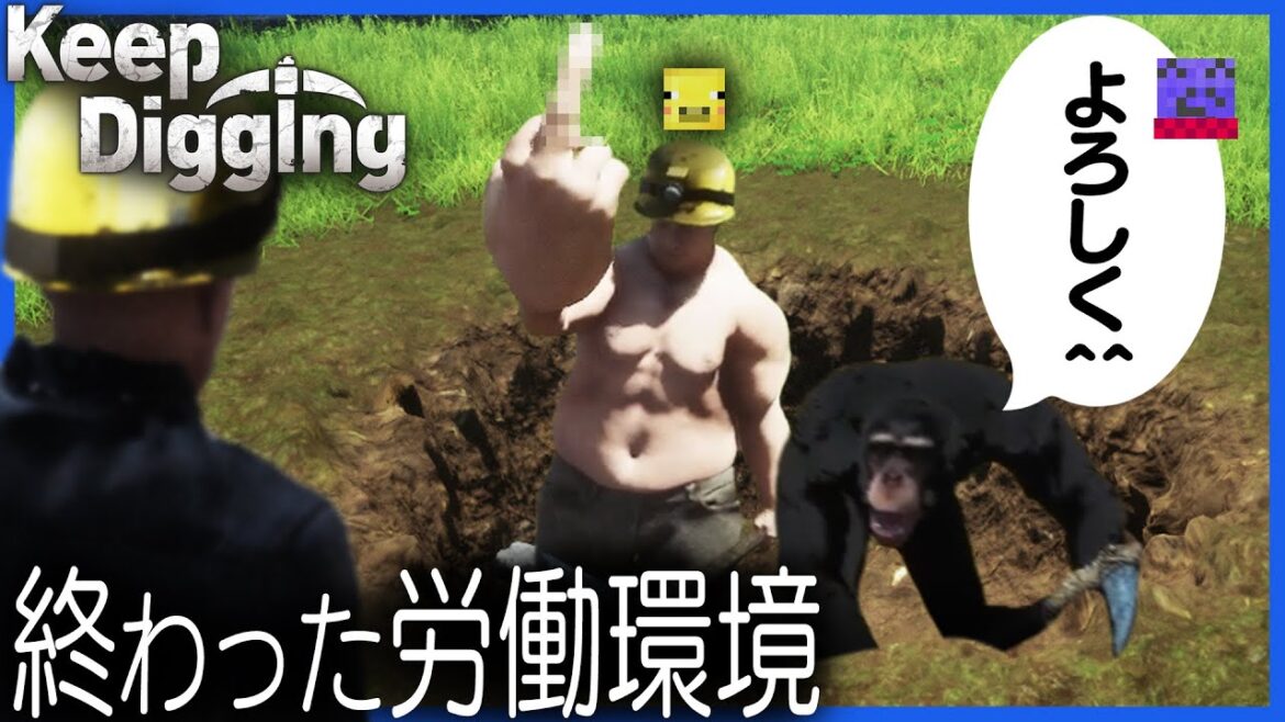 なぜかチンパンジーがいる労働環境で穴掘り作業をすることになったらっだぁ運営【Keep Digging】 なぜかチンパンジーがいる労働環境で穴掘り作業をすることになったらっだぁ運営【Keep Digging】