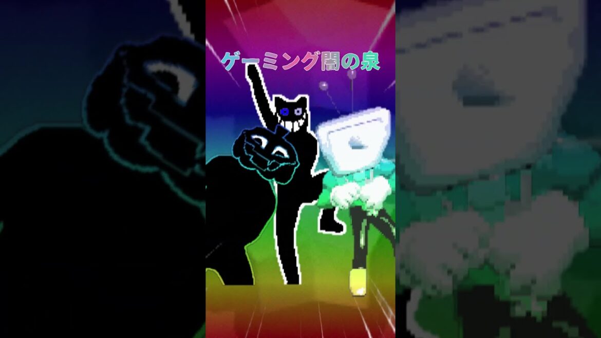 ゲーミング闇の泉 #deltarune #ネタ