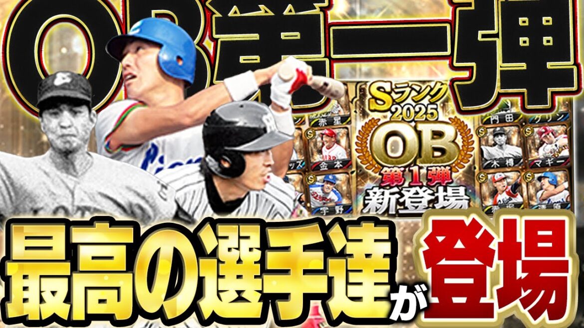 2025OB第一弾きたぞぉぉぉぉ！！清原に赤星やマシソンと豪華メンバーがきたのでコンプリートするぞ！？【プロスピA】# 1689