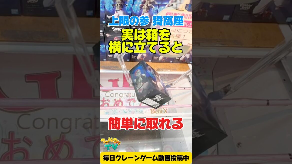 【クレーンゲーム】橋渡し攻略!実は箱を横に立てたら簡単GETできる!?鬼滅の刃 猗窩座プライズフィギュア攻略Crane Game 【クレーンゲーム】橋渡し攻略!実は箱を横に立てたら簡単GETできる!?鬼滅の刃 猗窩座プライズフィギュア攻略Crane Game