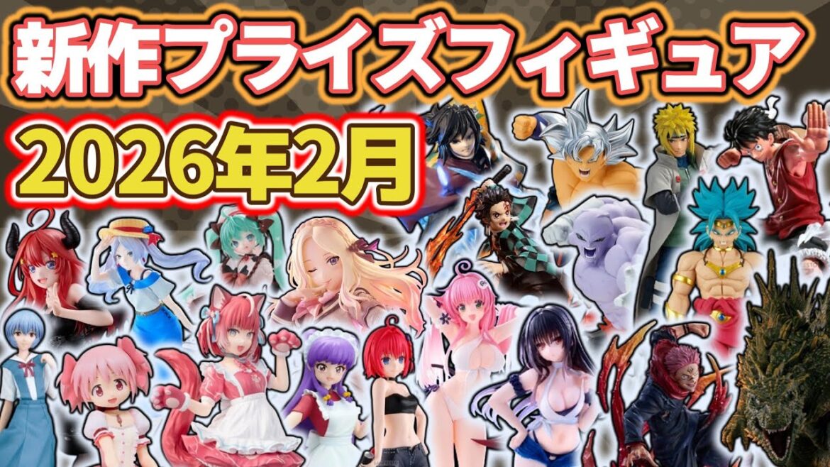 【2026年2月】新作プライズフィギュアの最新入荷情報まとめ! 【2026年2月】新作プライズフィギュアの最新入荷情報まとめ!