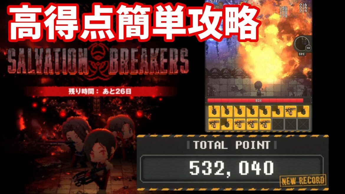 【NIKKE】ミニゲーム SALVATION BREAKERS 高得点簡単攻略 SCORE 532040【勝利の女神:NIKKE】 【NIKKE】ミニゲーム SALVATION BREAKERS 高得点簡単攻略 SCORE 532040【勝利の女神:NIKKE】
