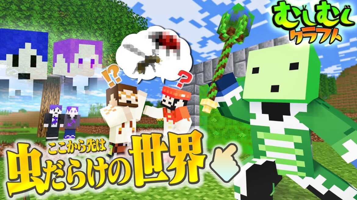 【マイクラ】あんな虫やこんな虫も！？虫がたくさんの世界に飛び込め！ #1【むしむしクラフト】