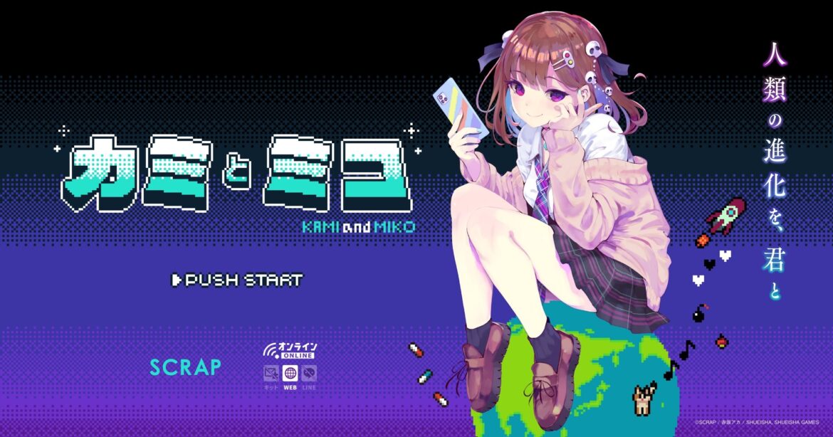 赤坂アカがシナリオ／キャラクターデザインを手掛ける 完全新作ブラウザゲーム 『カミとミコ』 プロジェクト始動！ | NEWSCAST