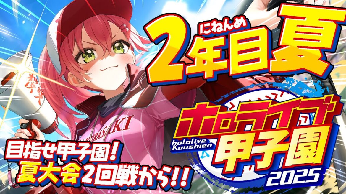 【#ホロライブ甲子園2025】桜咲高校2年目夏‼⚾負けるな!夏大会へ挑むにぇ~!!!!!!【ホロライブ/さくらみこ】 【#ホロライブ甲子園2025】桜咲高校2年目夏‼⚾負けるな!夏大会へ挑むにぇ~!!!!!!【ホロライブ/さくらみこ】