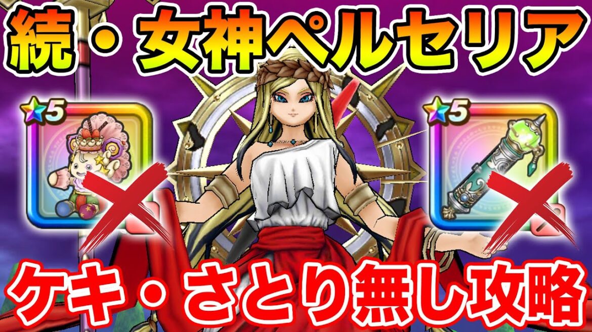 【ドラクエウォーク】続・女神ペルセリア攻略!! ケキちゃん・マホカンタ武器無しでも余裕です!!【DQW】 【ドラクエウォーク】続・女神ペルセリア攻略!! ケキちゃん・マホカンタ武器無しでも余裕です!!【DQW】