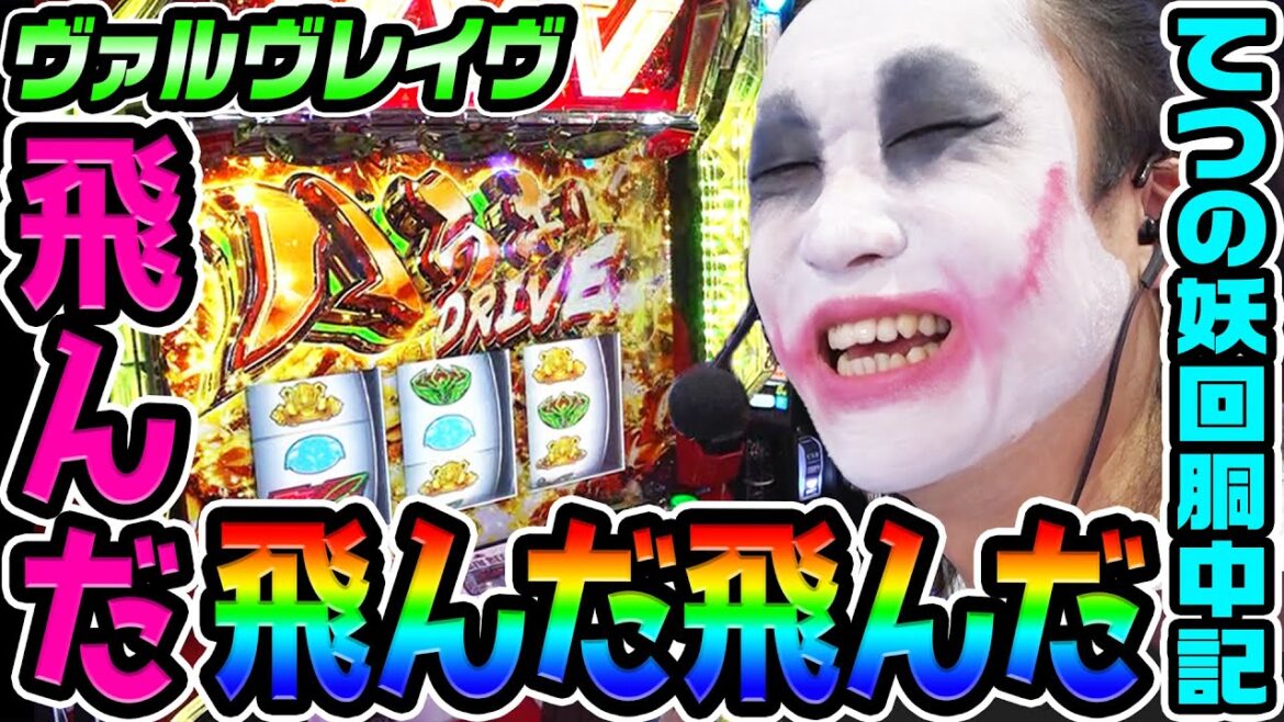 ヴァルヴレイヴでハラキリドライヴが飛んだ飛んだ飛んだ|1GAMEてつの妖回胴中記# 327【パチスロ・スロット】 ヴァルヴレイヴでハラキリドライヴが飛んだ飛んだ飛んだ|1GAMEてつの妖回胴中記# 327【パチスロ・スロット】