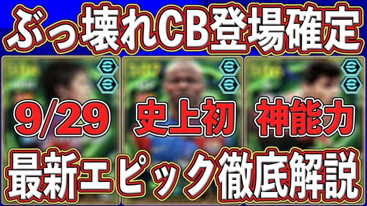 【最新判明】『環境最強DF』が来る‼︎ 『9月29日』に登場確定‼︎ 最新エピックガチャを徹底解説します‼︎【eFootball2026】【イーフト2026】