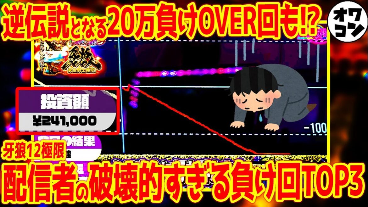 【地獄絵図】配信者の大負け回だけ集めたら想像以上にヤバかった件【Part3】