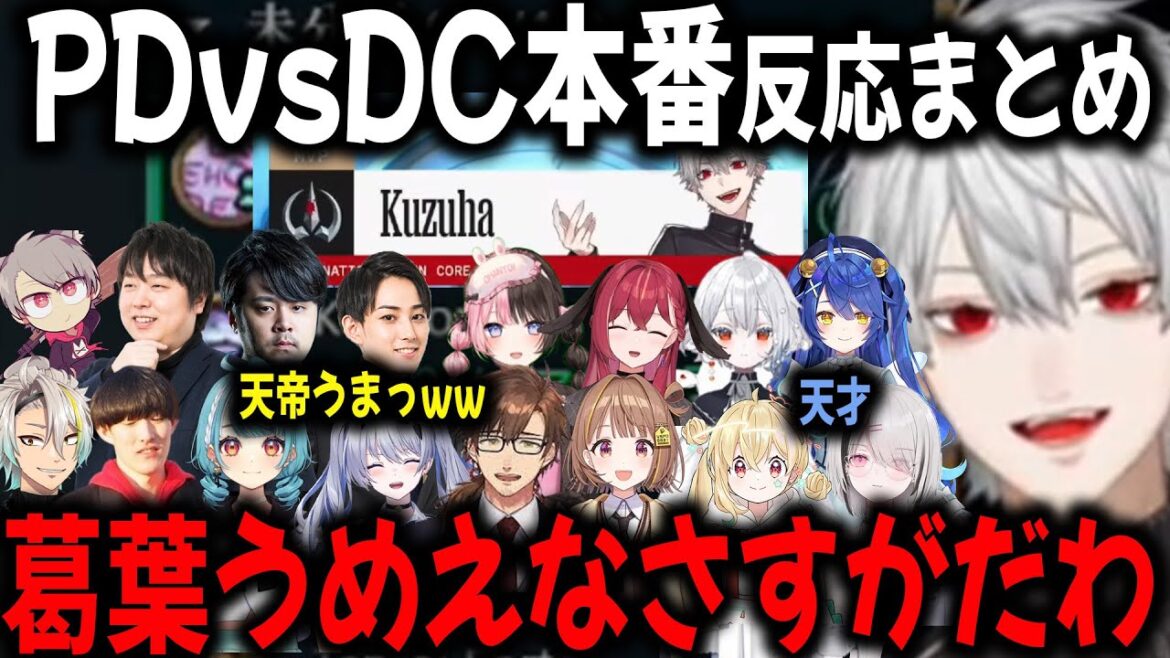 【複数視点】MVPをとった葛葉の繊細なプレーに気づくライバーたち&初DC勝利の反応【切り抜き/天宮こころ/ひなーの/あすみ/らむね/LTK/ゆうひ】