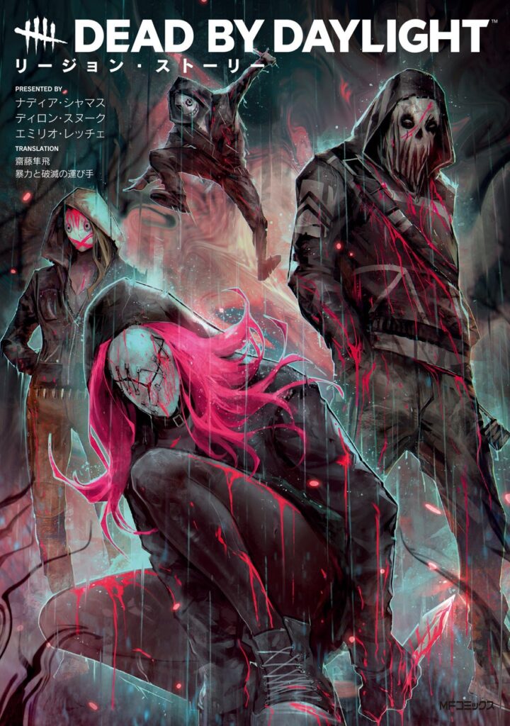 大ヒットホラーゲームのグラフィックノベル日本語翻訳版、ついに発売！ 『Dead by Daylight リージョン・ストーリー』で明かされる殺人鬼・リージョンの過去 | 商品・サービストピックス