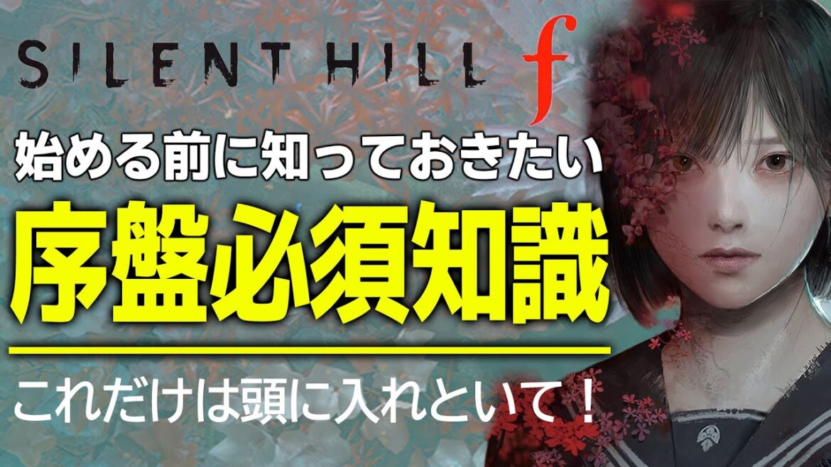 【サイレントヒルf】序盤必見！攻略ガイド＆重要Tips｜注意点・武器選択・戦闘のコツなど徹底解説【Silent Hill f】[PS5 Xbox Steam]