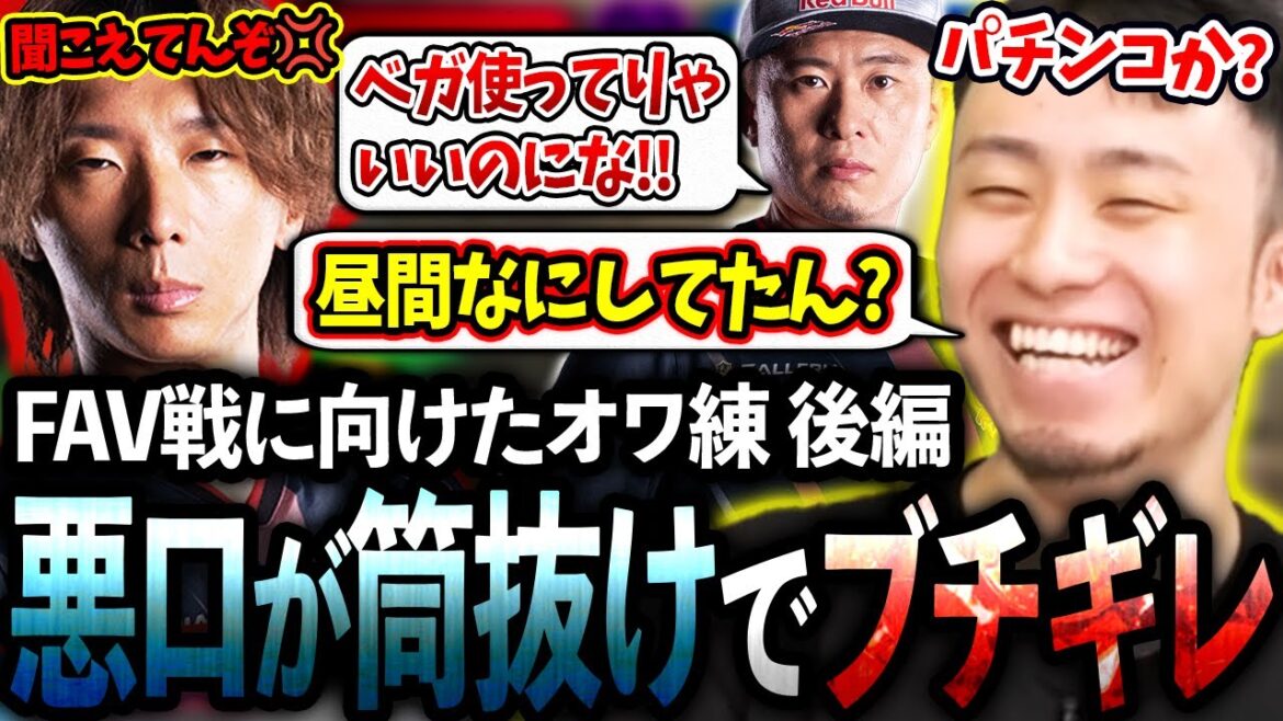 オワ練でどぐらさんのミュート中に悪口を言うも全部筒抜けでブチギレられる立川【どぐら/かずのこ/ボンちゃん/シュート】【立川/CR/スト6】 オワ練でどぐらさんのミュート中に悪口を言うも全部筒抜けでブチギレられる立川【どぐら/かずのこ/ボンちゃん/シュート】【立川/CR/スト6】