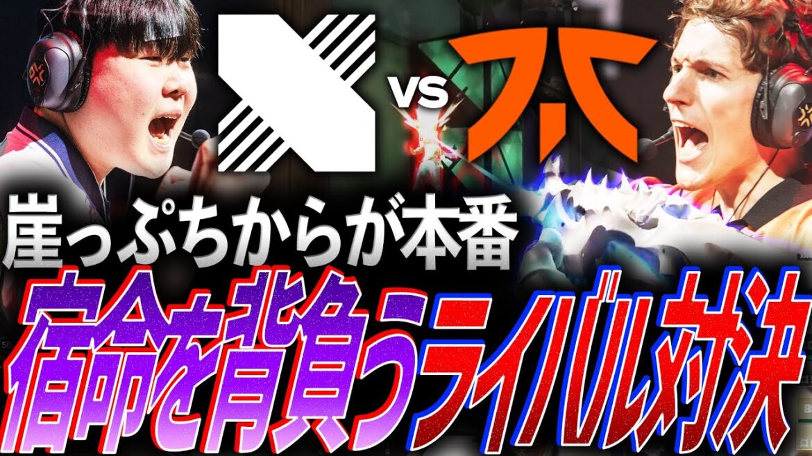 【恒例】崖っぷちまで追い詰められてからが本番。宿命を背負うライバル対決【VALORANT Champions 2025 Playoffs Stage Day11 – PRX vs G2】 【恒例】崖っぷちまで追い詰められてからが本番。宿命を背負うライバル対決【VALORANT Champions 2025 Playoffs Stage Day11 - PRX vs G2】