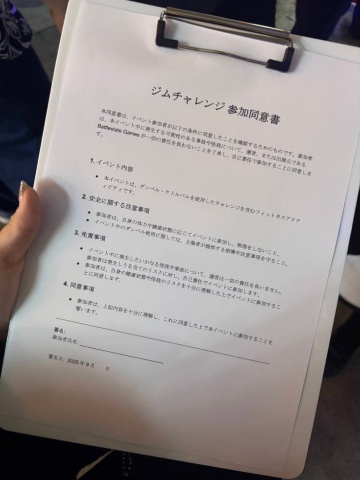 TGSで楽しむために同意書を書くことになるとは