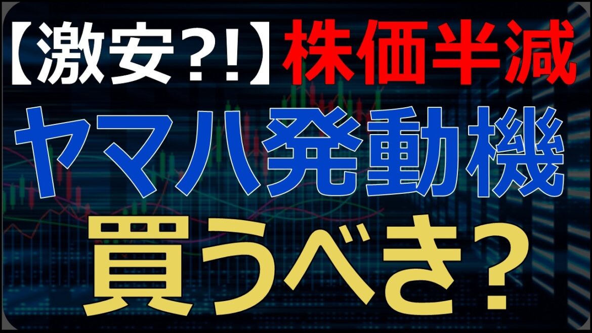 【激安?】株価50%下落で配当利回り5%に！ヤマハ発動機が猛烈に割安。