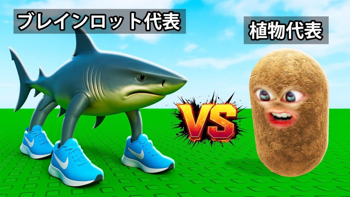 植物とブレインロットを戦わせるロブロックス (Roblox)