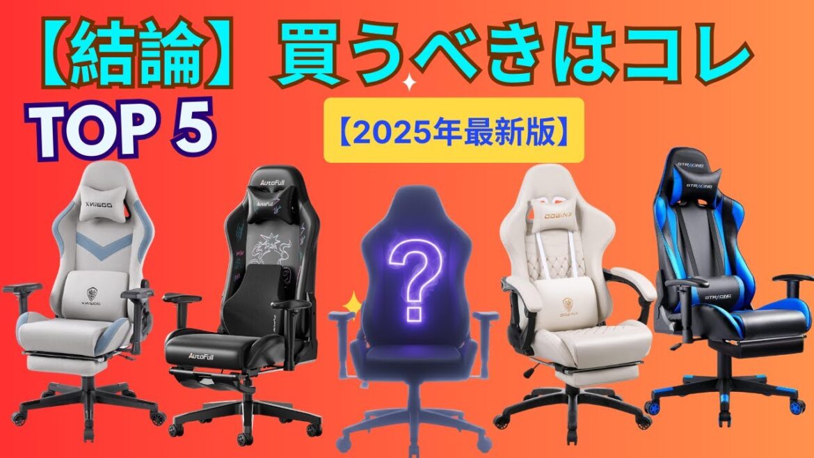 【2025年版】ゲーミングチェア おすすめランキングTOP5！プロが教える失敗しない選び方｜最強コスパからおしゃれなモデルまで徹底比較
