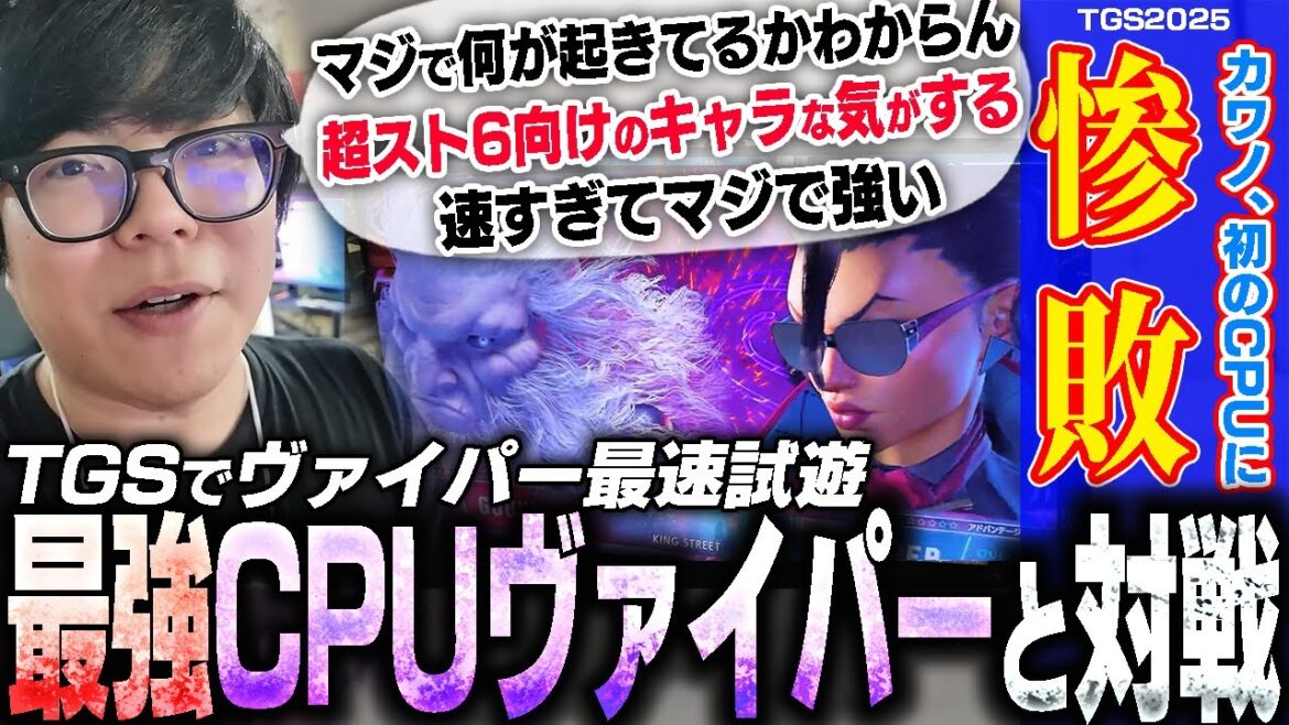 TGSでヴァイパー最強レベルのCPUと対戦！あまりのキャラの強さに初敗北を喫してしまうカワノ【スト6】