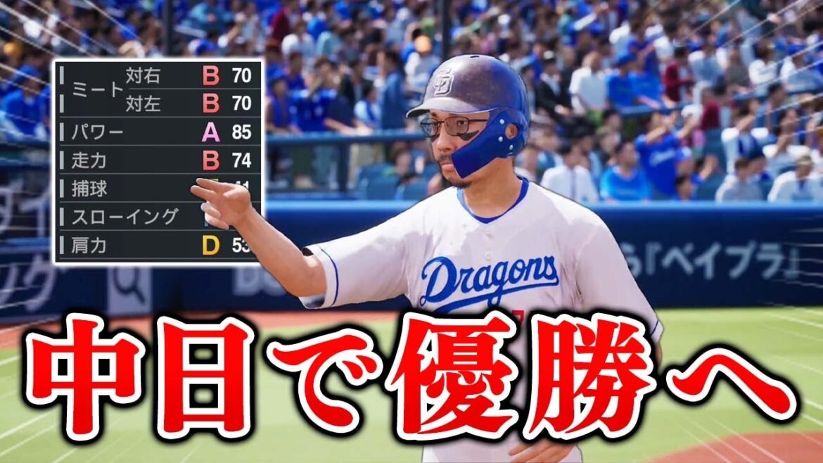 最弱選手を拾ってくれた中日を優勝に導きたい... 能力オール1の選手がプロに挑戦する物語 #9【プロスピ2025】【スタープレイヤー】【アカgames】