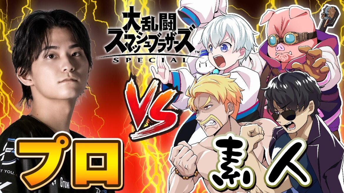 【1 VS 5】スマブラ最強プロに5人がかりで挑んだ結果ｗｗｗ【スマブラSP】