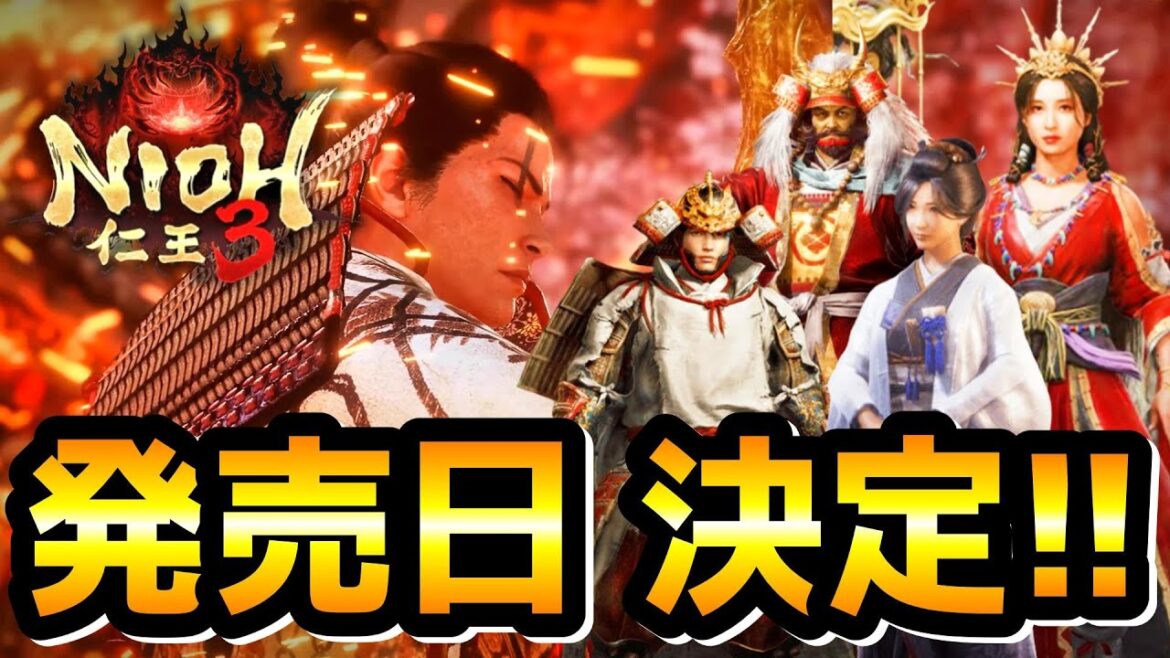 【最新情報】ついに発売日決定！そして意外過ぎる新キャラも判明！製品情報や予約特典などもまとめて詳しく紹介【仁王3 / Nioh3】