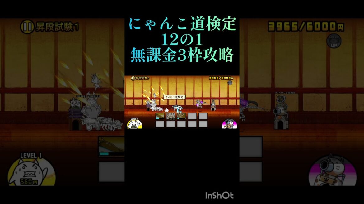 にゃんこ道検定12の1無課金3枠攻略#にゃんこ大戦争 #にゃんこ大戦争攻略 #上手いと思ったら高評価 #チャンネル登録お願いします #short #拡散お願いします