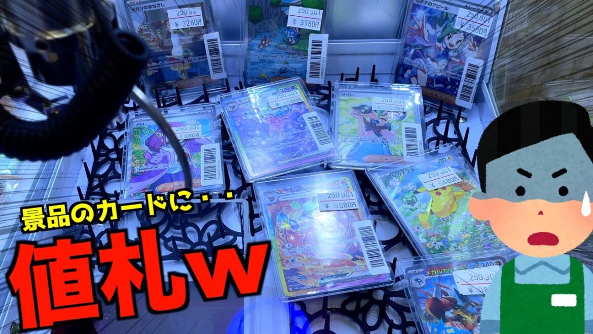 景品に値札が付いてる意味不明なポケカクレーンゲーム発見したww【ポケモンカード／ポケモン】