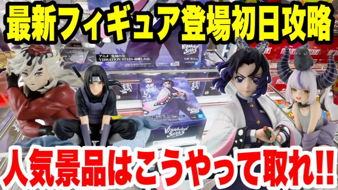 【クレーンゲーム】最新プライズフィギュア登場初日攻略！胡蝶しのぶ・童磨やイタチとホロライブのラプラスGET！人気景品はこうやって取れ！Claw Machine Anime Figures