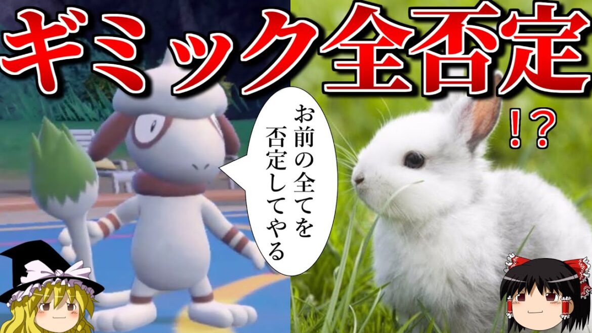 ロマンギミックを否定するロマンギミックパーティ【ポケモンSV】【ゆっくり実況】【ダブルバトル】#ロマンギミック杯