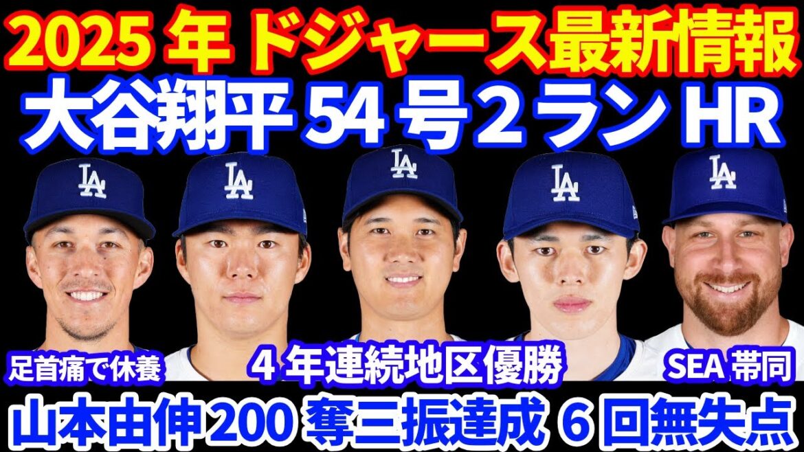 【地区優勝】2025年 ドジャース最新情報‼️ 大谷翔平 ５４号ホームラン🚀 山本由伸6回無失点 200奪三振達成👏 PSローテ順予想‼️ エドマンが足首痛で本日は休養日 マンシーは通常の休養日