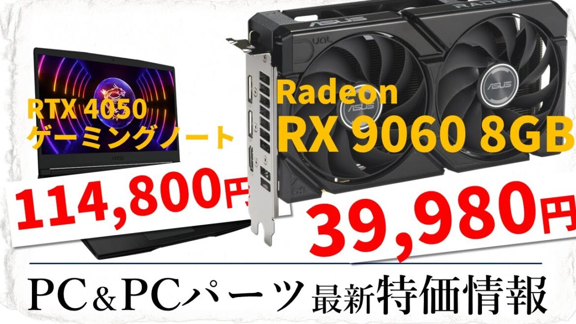 【Radeon RX 9060 8GBが4万円を切ったぞ！RTX 4050ゲーミングノートも11万円台だ！ポータブルゲーミングPCも7万円切り！】超安い！が見つかるPC＆PCパーツ特売情報