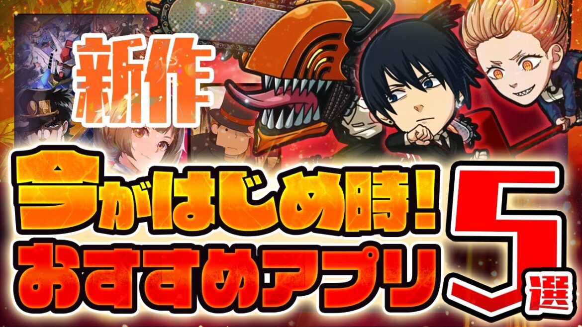 【おすすめスマホゲーム】本当に面白い新作アプリゲーム5選【Gジェネエ/ジャンプ/ジョジョ/リセマラ】