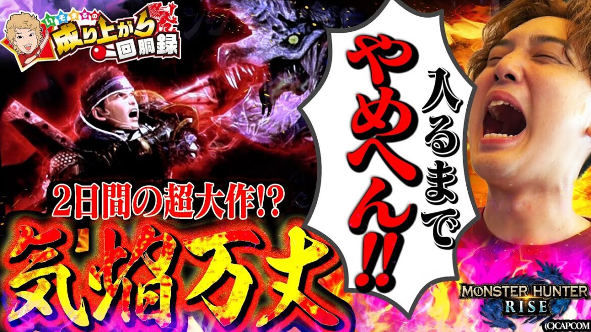 【モンハンライズ】絶対に諦めない、それがハンターだ‼【いそまるの成り上がり回胴録第920話】[パチスロ][スロット]#いそまる#よしき
