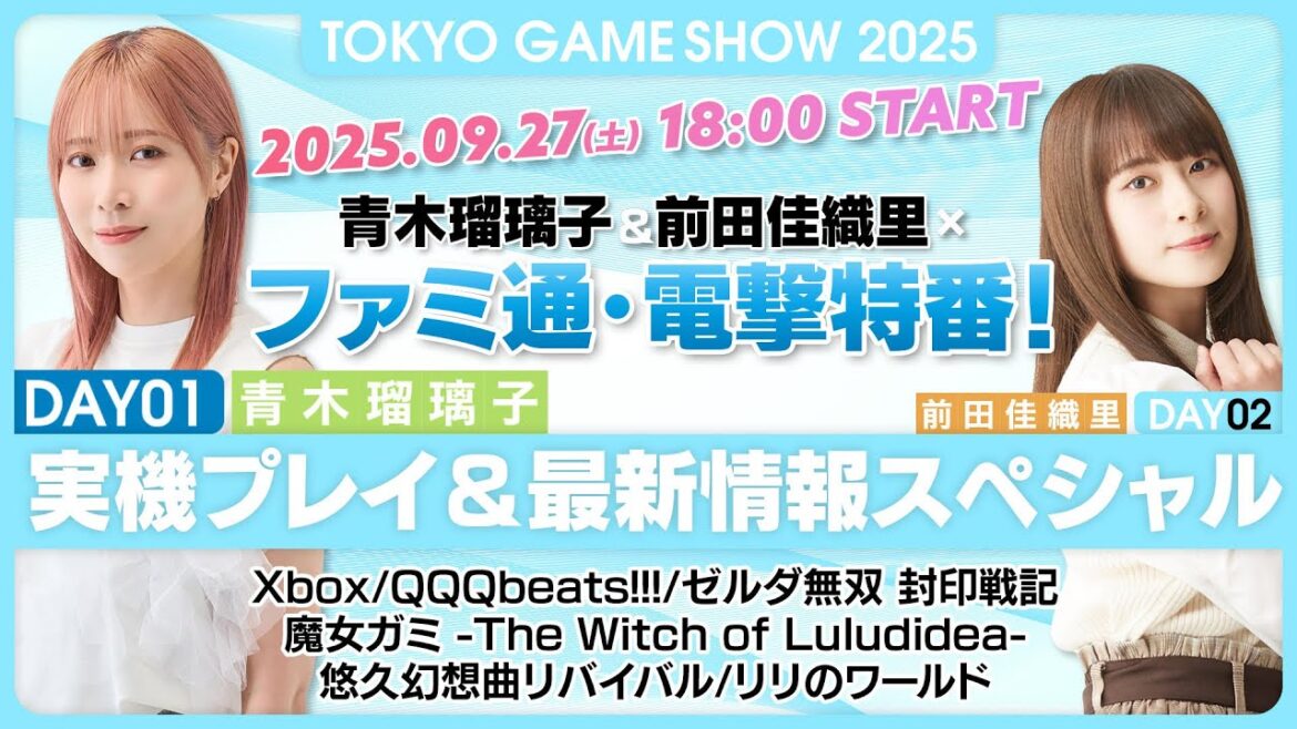 【TGS2025】DAY01・青木瑠璃子&前田佳織里×ファミ通・電撃特番！ 実機プレイ＆最新情報スペシャル