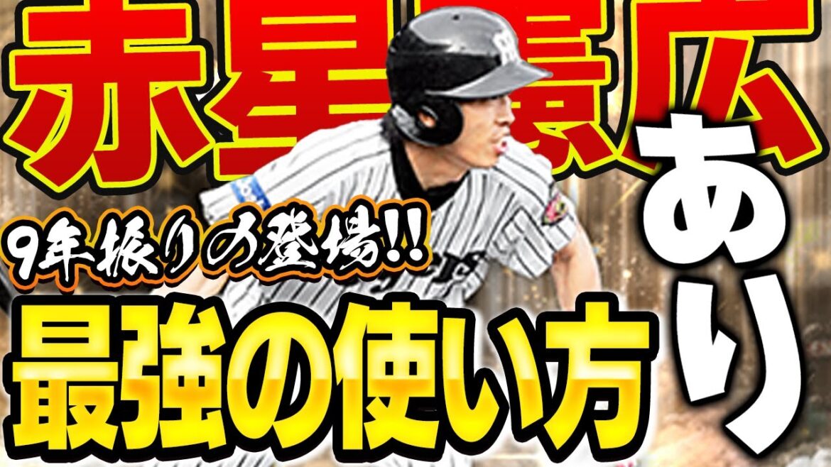 【新特能】9年ぶりに赤星がきたぞぉぉぉぉ！！守備よし足よし、しかも新特殊能力"超かく乱"がヤバすぎる！！【プロスピA】# 1711