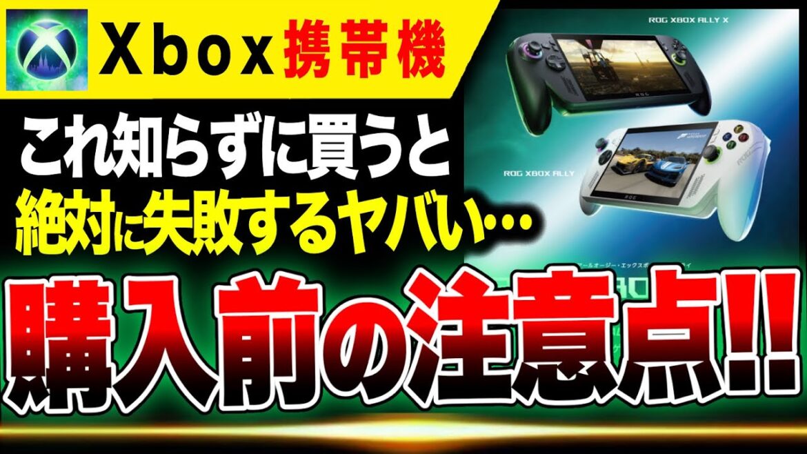 【最新ゲーム情報🔥】これ知らずに買うと絶対に失敗する…Xbox携帯機『ROG XBOX ALLY』『ROG Xbox ALLY X』ヤバすぎる… 【最新ゲーム情報🔥】これ知らずに買うと絶対に失敗する…Xbox携帯機『ROG XBOX ALLY』『ROG Xbox ALLY X』ヤバすぎる…