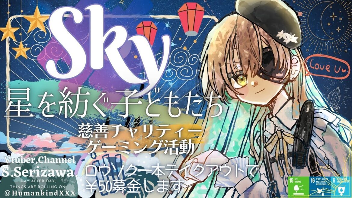 【午前四時のSky】🍀慈善チャリティーゲーミング活動 "Sky 星を紡ぐ子どもたち"放送🌦️🌈✨ 戦いに疲れた引退傭兵VTuberによる宵闇ゆるふわ平穏星の子生活🌟137日目
