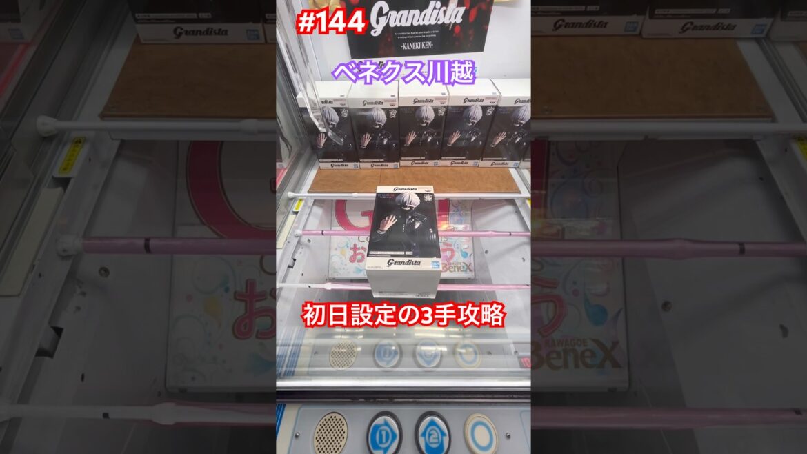 トーキョーグールの初日設定を3手で攻略 #クレーンゲーム #ufoキャッチャー #ベネクス川越 #東京喰種 #金木研 トーキョーグールの初日設定を3手で攻略 #クレーンゲーム #ufoキャッチャー #ベネクス川越 #東京喰種 #金木研