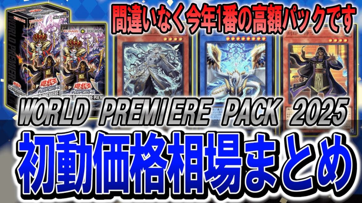 【遊戯王】巳剣がありえないほど高額に… ワールドプレミアパック 2025 初動価格相場まとめ!最新遊戯王高騰カード価格情報!【遊戯王 高騰】 【遊戯王】巳剣がありえないほど高額に... ワールドプレミアパック 2025 初動価格相場まとめ!最新遊戯王高騰カード価格情報!【遊戯王 高騰】