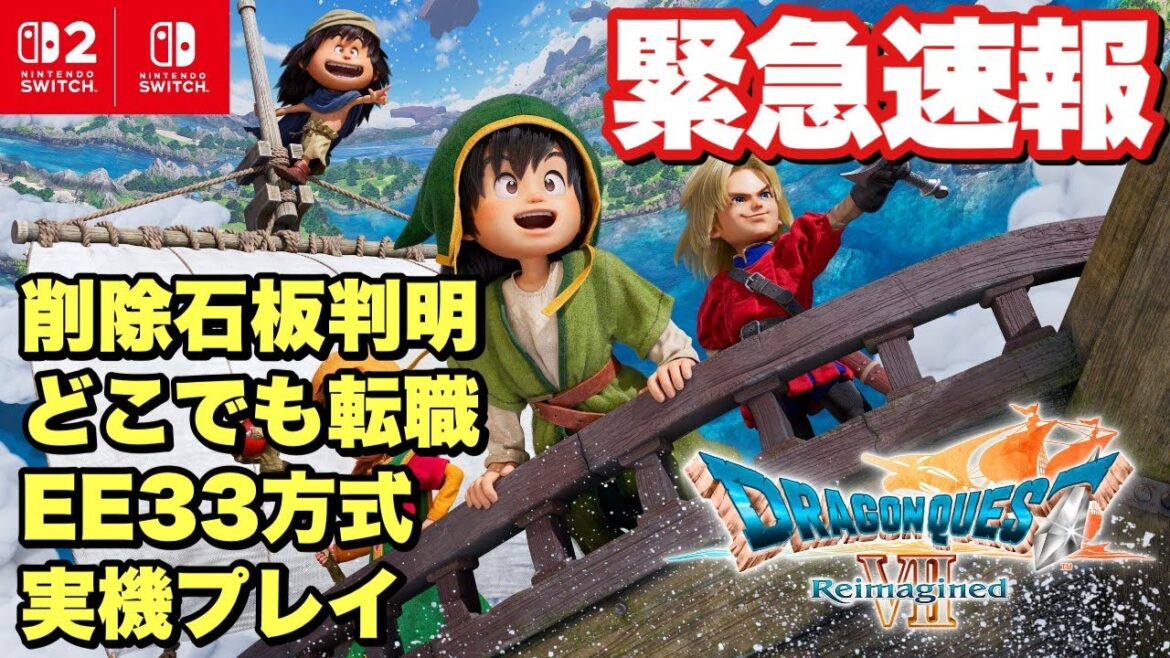 【ドラクエ7リメイク】超緊急!削除石板や転職緩和など最新情報や実機プレイ映像が公開! 【ドラクエ7リメイク】超緊急!削除石板や転職緩和など最新情報や実機プレイ映像が公開!